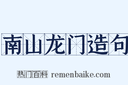 南山龙门造句是什么意思的图片